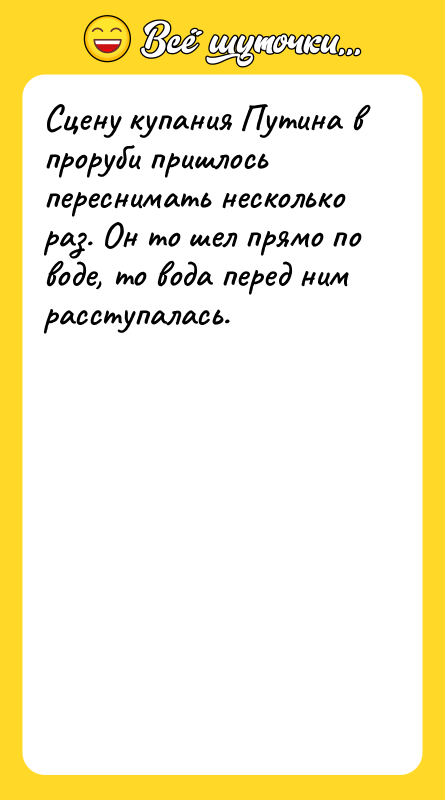 Сцену купания Путина в проруби пришлось переснимать несколько раз. Он