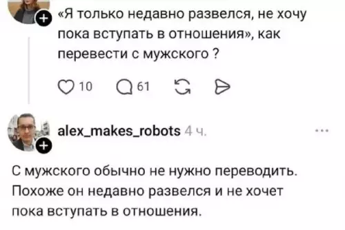 С мужского на человеческий 🤡 - Я только недавно развелся, не хочу пока вступать в отношения,