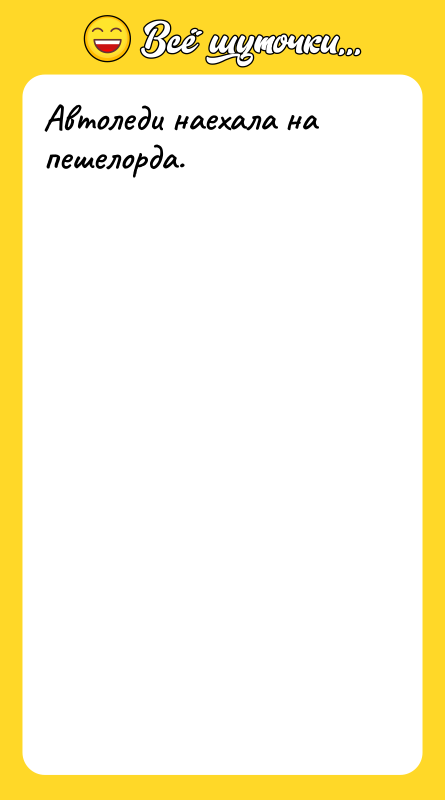 Автоледи наехала на пешелорда.