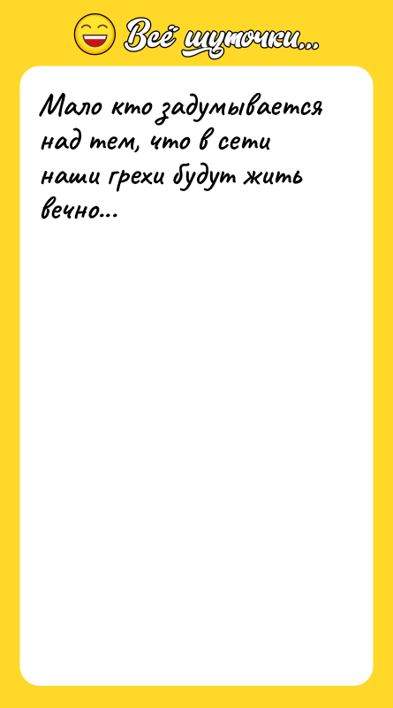 Мало кто задумывается над тем, что в сети наши грехи