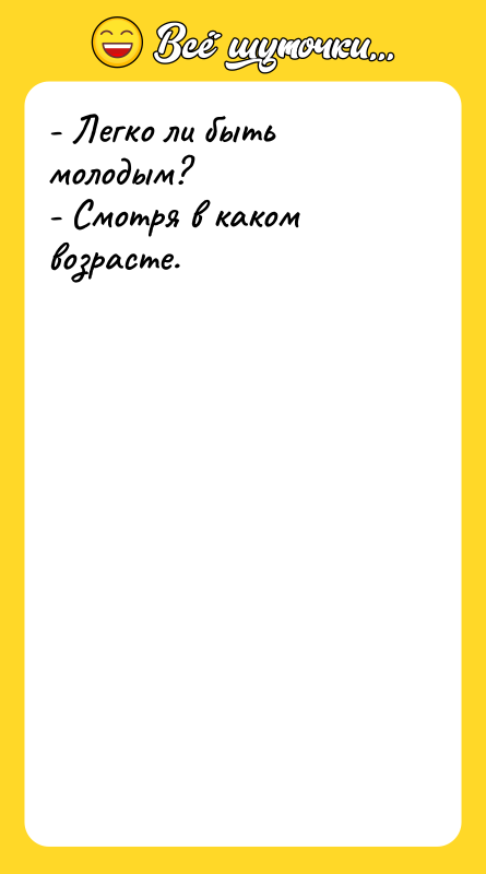 - Легко ли быть молодым? - Смотря в каком возрасте.