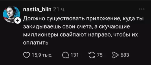 Тиндер для твоих счетов! 😂💸 - Должно существовать приложение, куда ты закидываешь свои счета, а скучающие