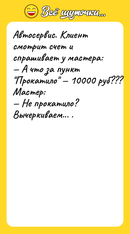 Автосервис. Клиент смотрит счет и спрашивает у мастера: — А