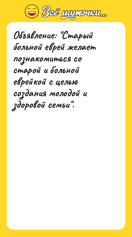 Объявление: "Старый больной еврей желает познакомиться со старой и больной