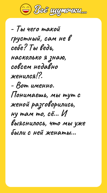 - Ты чего такой грустный, сам не в себе? Ты