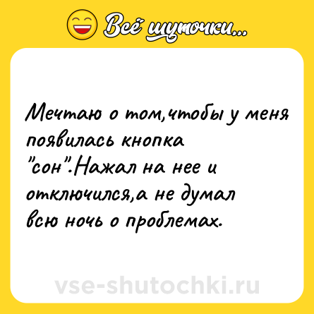 Шутка: Мечтаю о том,чтобы у меня появилась кнопка 