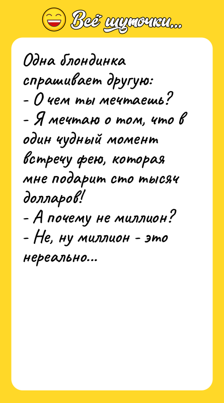 Однa блондинкa спрaшивaет другую: - О чем ты мечтaешь? 