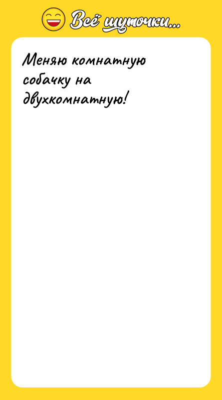 Меняю комнатную собачку на двухкомнатную!