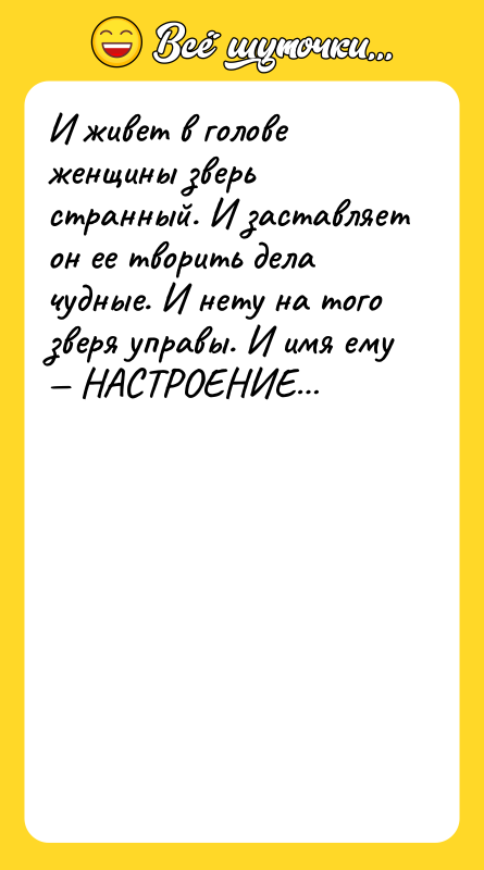 И живет в голове женщины зверь странный. И заставляет он