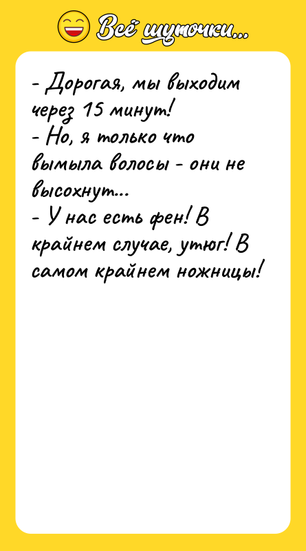 - Дорогая, мы выходим через 15 минут!  - Но,