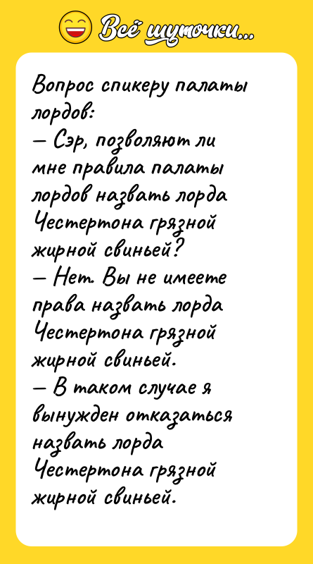 Вопрос спикеру палаты лордов: Сэр, позволяют ли мне правила