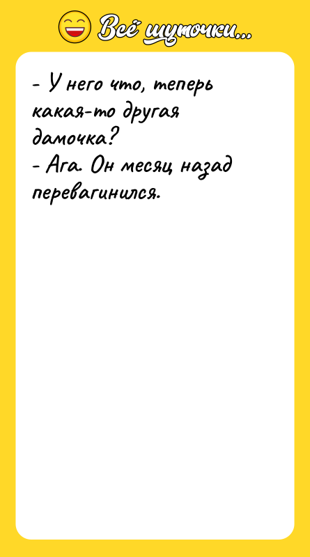 - У него что, теперь какая-то другая дамочка?