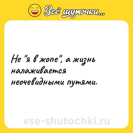 Шутка: Не 