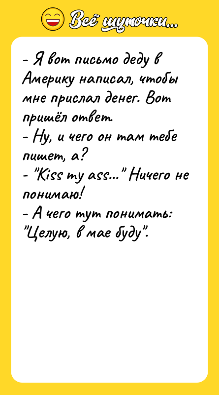- Я вот письмо деду в Америку написал, чтобы мне