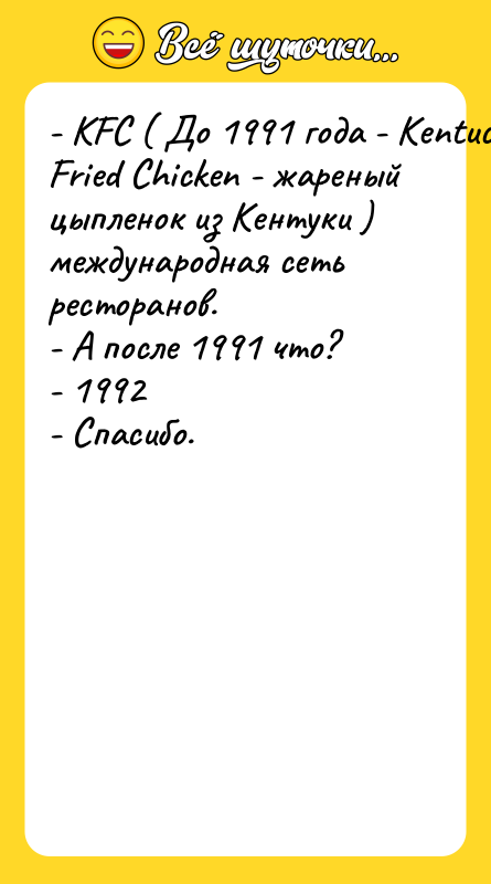 - KFC ( До 1991 года - Kentucky Fried Chicken