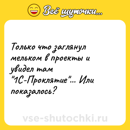 Шутка: Только что заглянул мельком в проекты и увидел там 