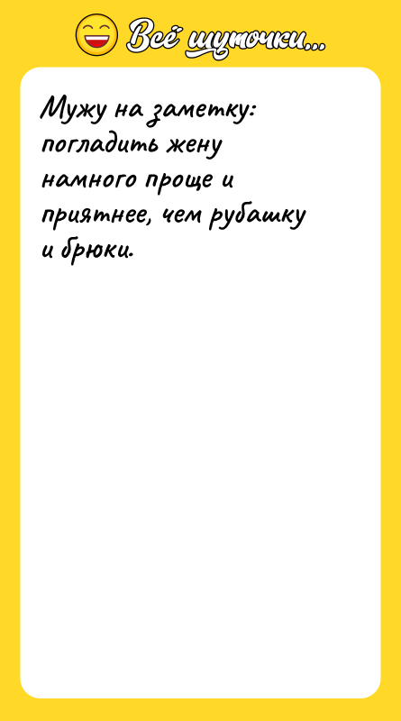 Мужу на заметку: погладить жену намного проще и приятнее, чем