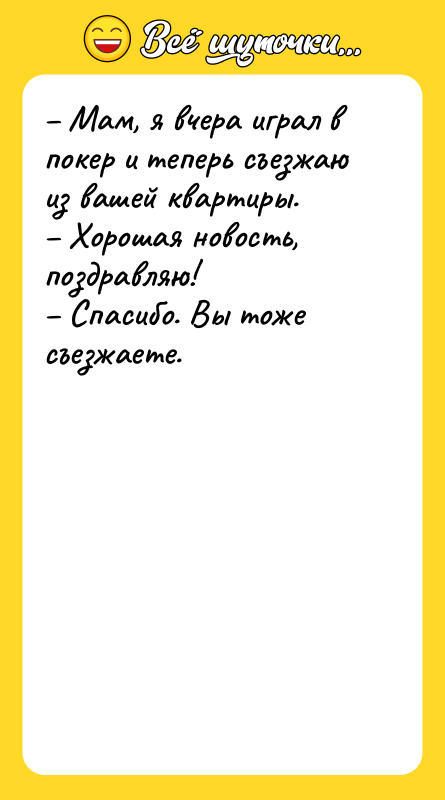 Мам, я вчера играл в покер и теперь съезжаю