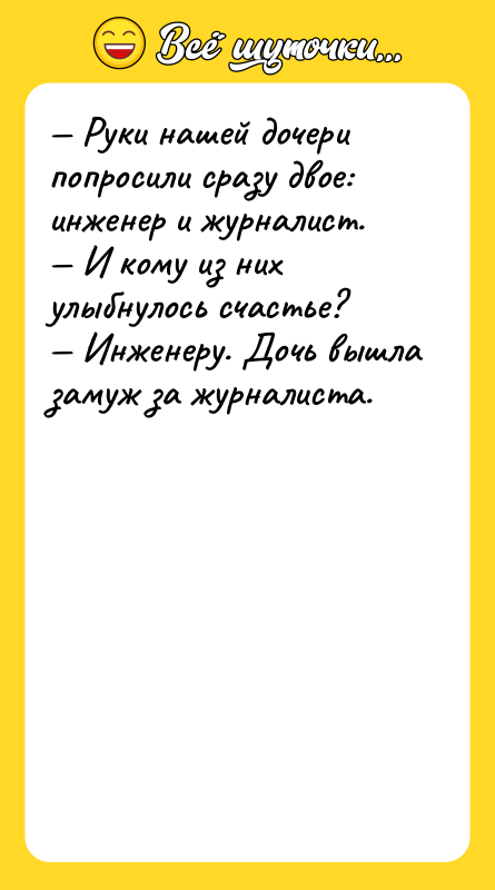 — Руки нашей дочери попросили сразу двое: инженер и журналист.