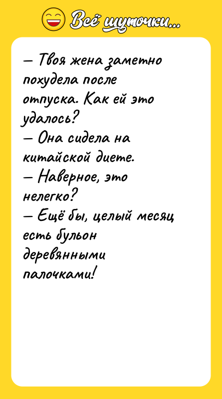 Твоя жена заметно похудела после отпуска. Как ей это