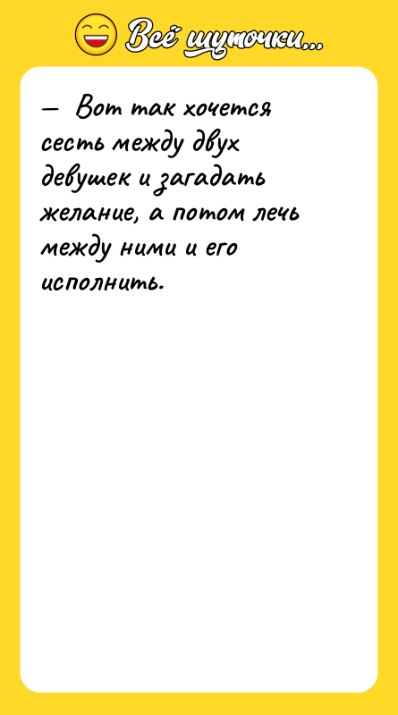 —  Вот так хочется сесть между двух девушек и