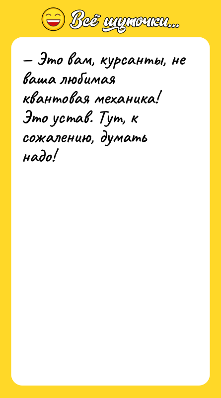 — Это вам, курсанты, не ваша любимая квантовая механика! Это