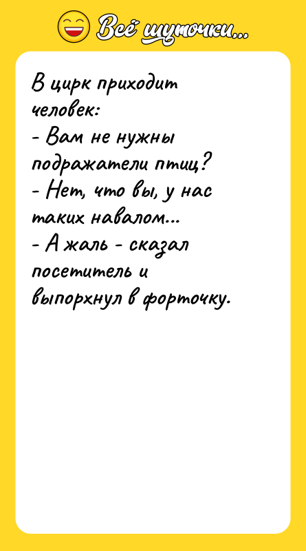 В цирк приходит человек:   - Вам не нужны