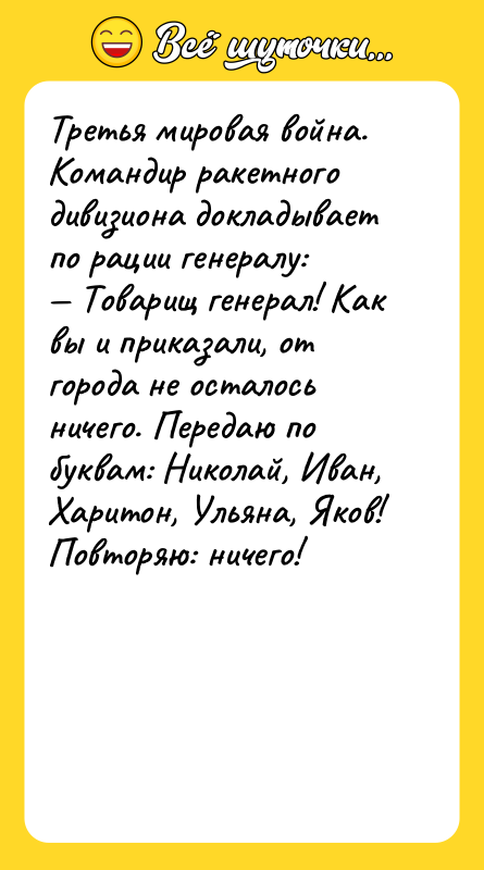 Третья мировая война. Командир ракетного дивизиона докладывает по рации генералу: