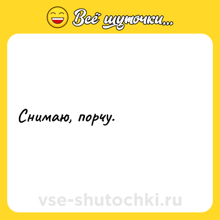 Шутка: Снимаю, порчу.