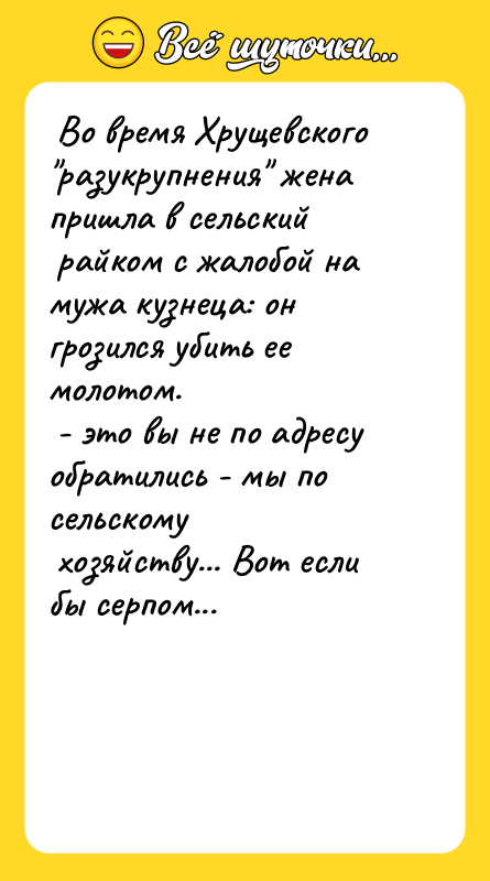  Во время Хрущевского "разукрупнения" жена пришла в сельский 