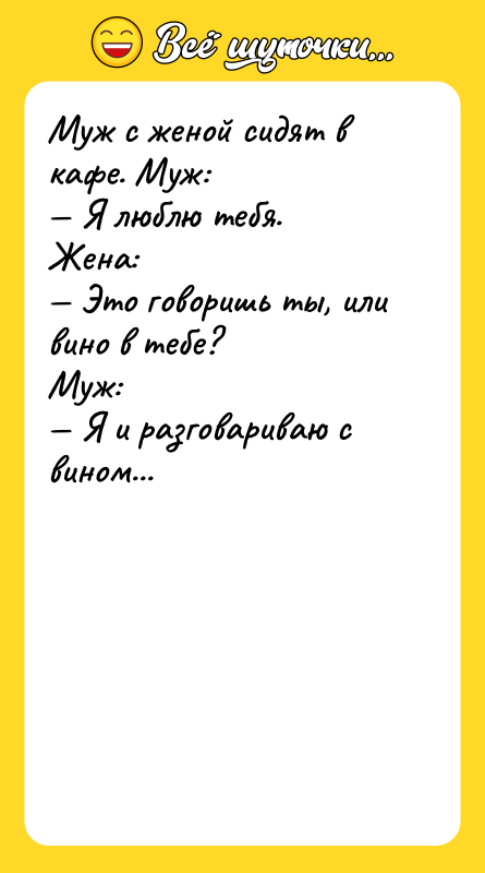 Муж с женой сидят в кафе. Муж: — Я люблю