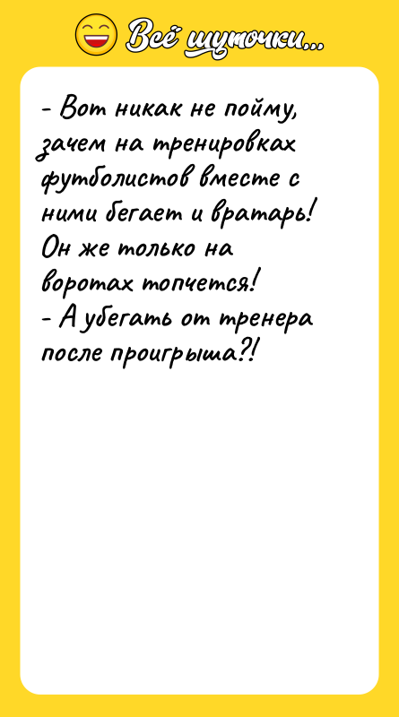 - Вот никак не пойму, зачем на тренировках футболистов вместе