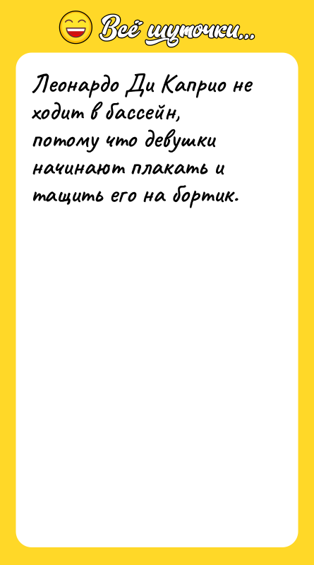 Леонардо Ди Каприо не ходит в бассейн, потому что девушки