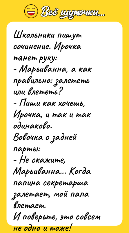 Школьники пишут сочинение. Ирочка тянет руку: - Марьиванна, а как