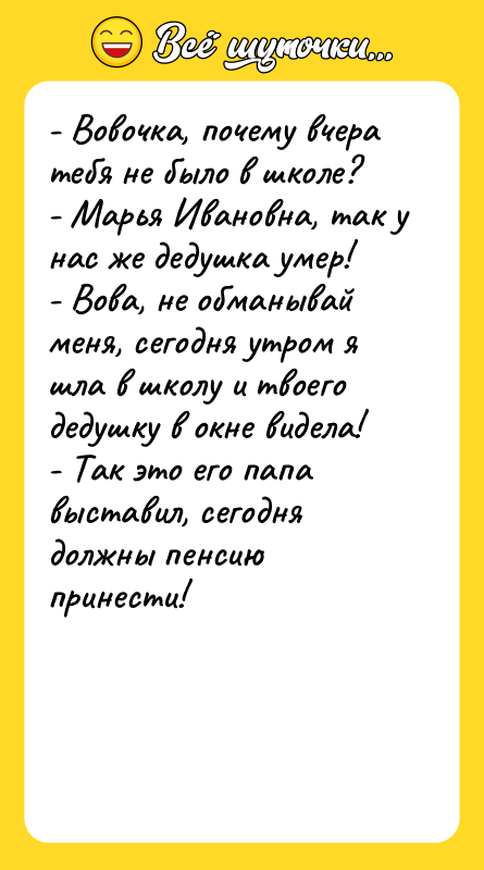 - Вовочка, почему вчера тебя не было в школе? -