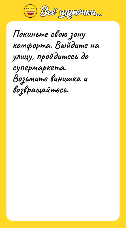 Покиньте свою зону комфорта. Выйдите на улицу, пройдитесь до супермаркета.