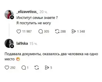 Когда с институтом семьи не заладилось 😂 - elizavetisss : Институт семьи знаете? Я поступить не могу. lal9ska: