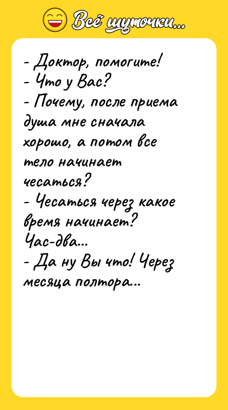 - Доктор, помогите! - Что у Вас? - Почему, после