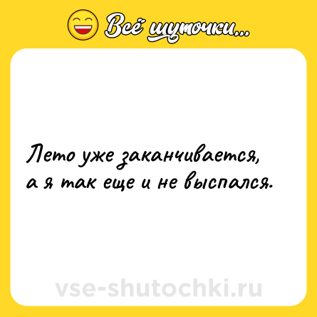 Шутка: Лето уже заканчивается, а я так еще и не выспался.