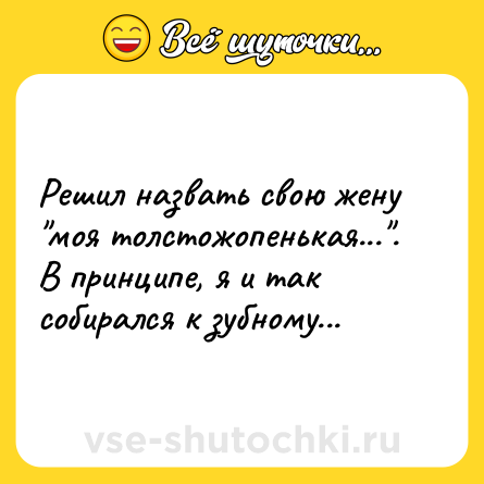 Шутка: Решил назвать свою жену 