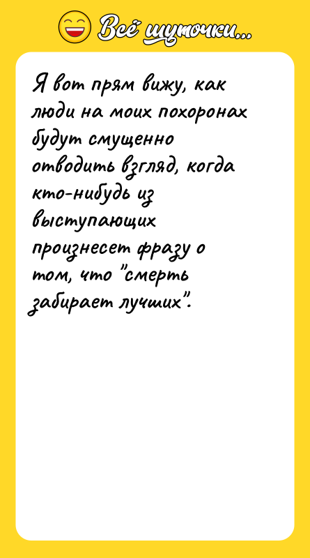 Я вот прям вижу, как люди на моих похоронах будут