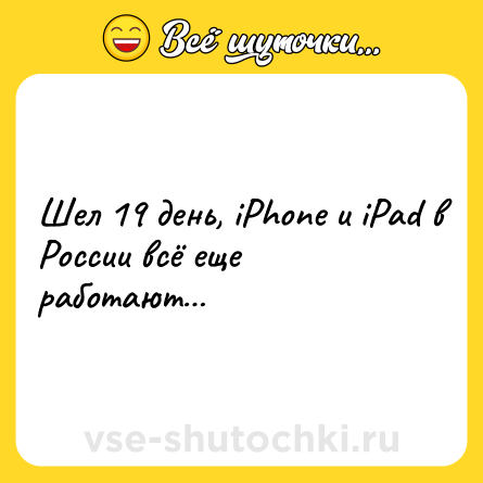 Шутка: Шел 19 день, iPhone и iPad в России всё еще работают…