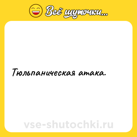 Шутка: Тюльпаническая атака.