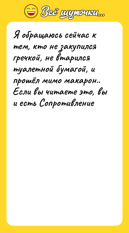 Я обращаюсь сейчас к тем, кто не закупился гречкой, не