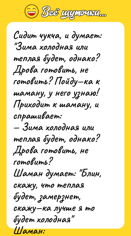 Сидит чукча, и думает: Зима холодная или теплая будет, однако?