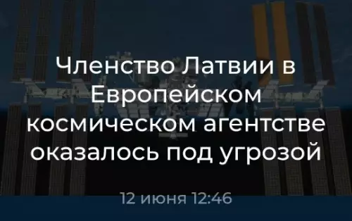 Латвия штурмует космос? 🚀🛰️ - Членство Латвии в Европейском космическом агентстве оказалось под угрозой. 12
