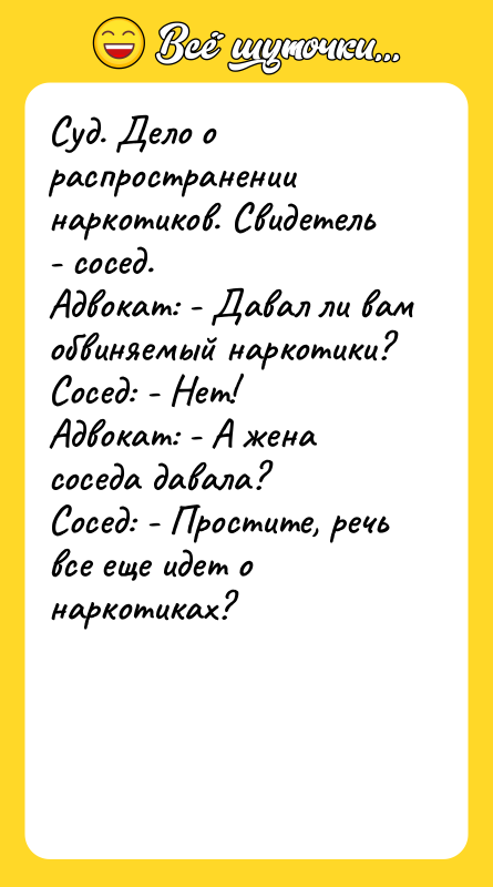 Суд. Дело о распространении наркотиков. Свидетель - сосед. Адвокат: -