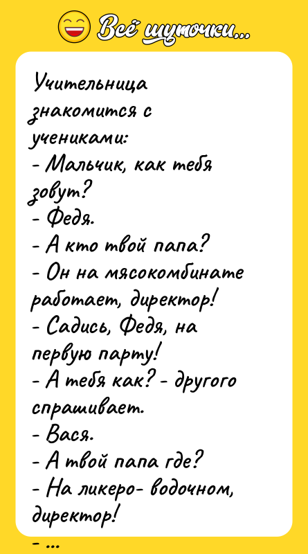 Учительница знакомится с учениками: - Мальчик, как тебя зовут?