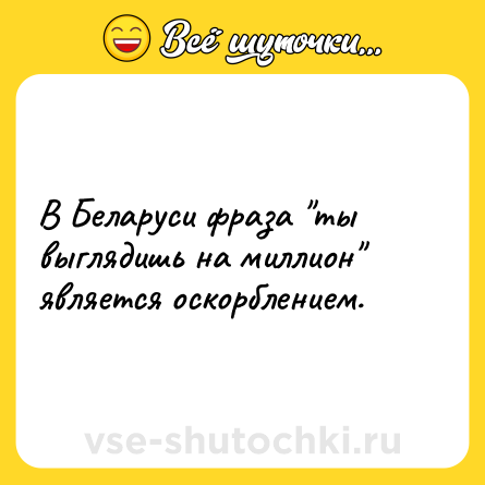 Шутка: В Беларуси фраза 