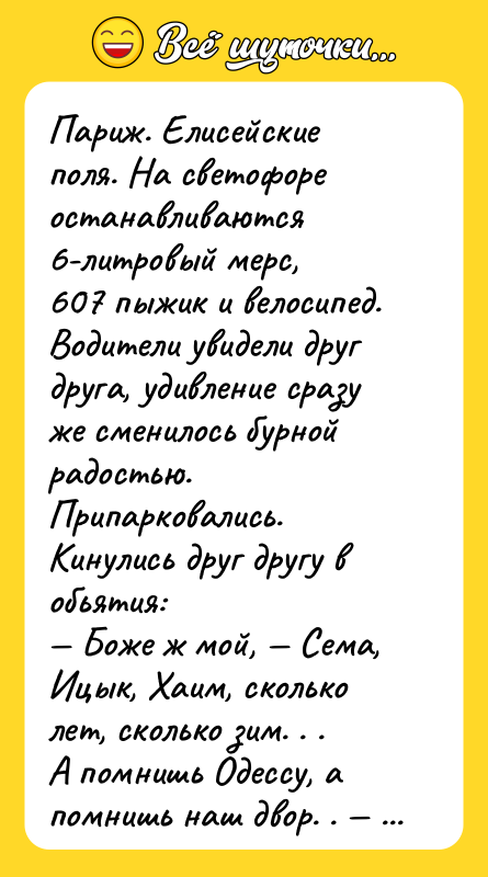 Париж. Елисейские поля. На светофоре останавливаются 6-литровый мерс, 607 пыжик